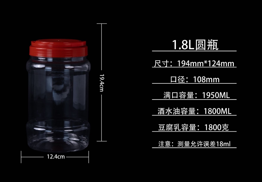 1.8L圆瓶